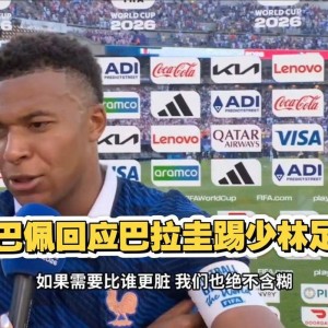 7月7日：捂嘴即红牌，骂人反没事？姆巴佩打脸世界杯新规