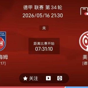 周六精选二串方向（瑞超+德甲）：盖斯VS代格福什+海登海姆VS美因茨