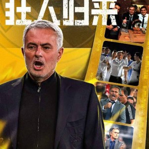 时隔13年！穆里尼奥重返伯纳乌，皇马将再创辉煌，高额解约金曝光