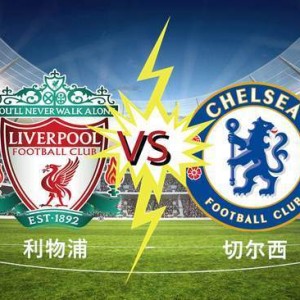 1-1！利物浦摆烂，欧冠资格无忧！切尔西扶不起，参加欧战只能死磕曼城