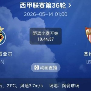 周三精选二串分享（西甲+法甲）：比利亚雷VS塞维利亚+布雷斯特VS斯特拉斯堡