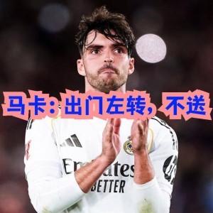 8月21日：姆巴佩贝林等平庸之辈无法争西甲欧冠？马卡，出门左转，不送